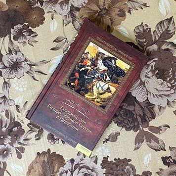 Книга "Талисман, или Ричард Львиное Сердце в Палестине". Вальтер Скотт 0167 &mdash; основное фото товара