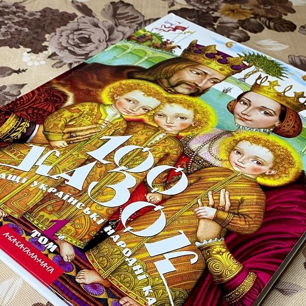 Книга "100 казок. Найкращі українські народні казки. 1-й том" 0963 &mdash; основне фото товару
