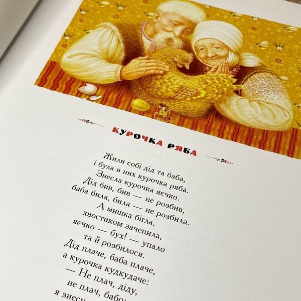 Книга "100 казок. Найкращі українські народні казки. 1-й том" 0963 &mdash; основне фото товару