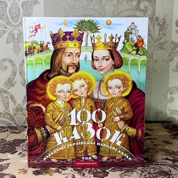 Книга "100 казок. Найкращі українські народні казки. 1-й том" 0963 &mdash; основне фото товару