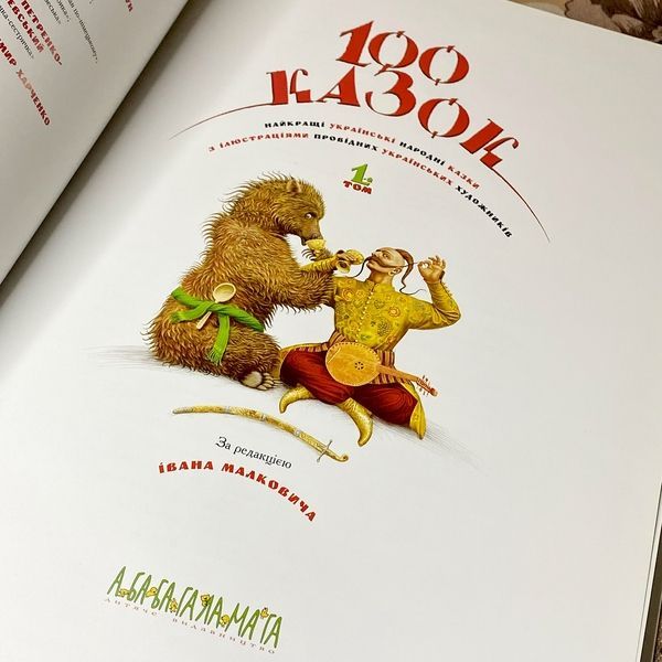 Книга "100 казок. Найкращі українські народні казки. 1-й том" 0963 &mdash; основне фото товару