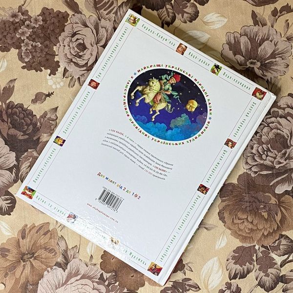 Книга "100 казок. Найкращі українські народні казки. 1-й том" 0963 &mdash; основне фото товару