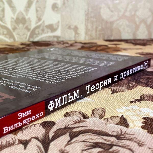 Книга "Фильм. Теория и практика". Эми Вильярехо 2022 &mdash; основное фото товара