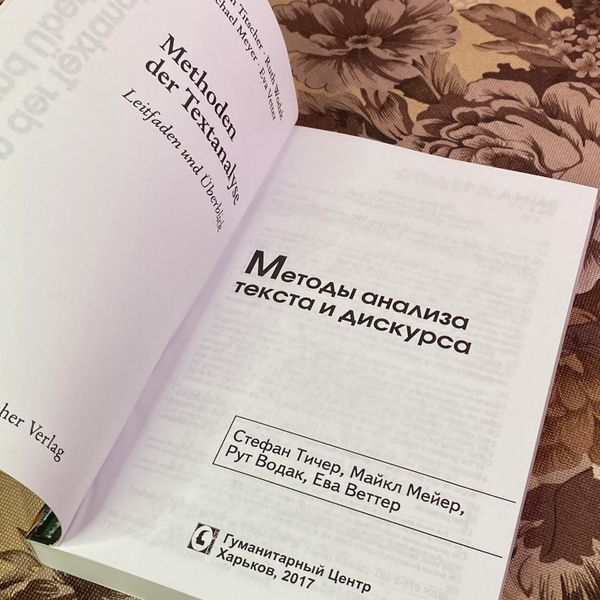 Книга "Методы анализа текста и дискурса". Стефан Тичер, Майкл Меер, Рут Водак и Ева Веттер 1941 &mdash; основное фото товара
