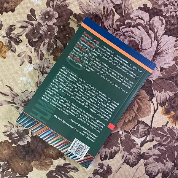 Книга "Методы анализа текста и дискурса". Стефан Тичер, Майкл Меер, Рут Водак и Ева Веттер 1941 &mdash; основное фото товара