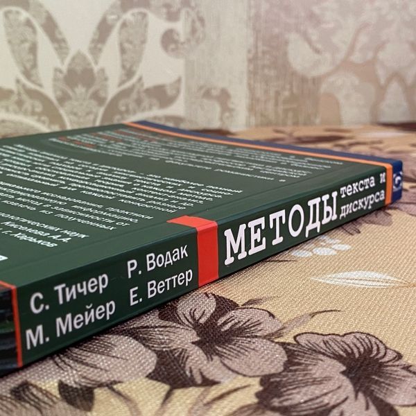Книга "Методы анализа текста и дискурса". Стефан Тичер, Майкл Меер, Рут Водак и Ева Веттер 1941 &mdash; основное фото товара