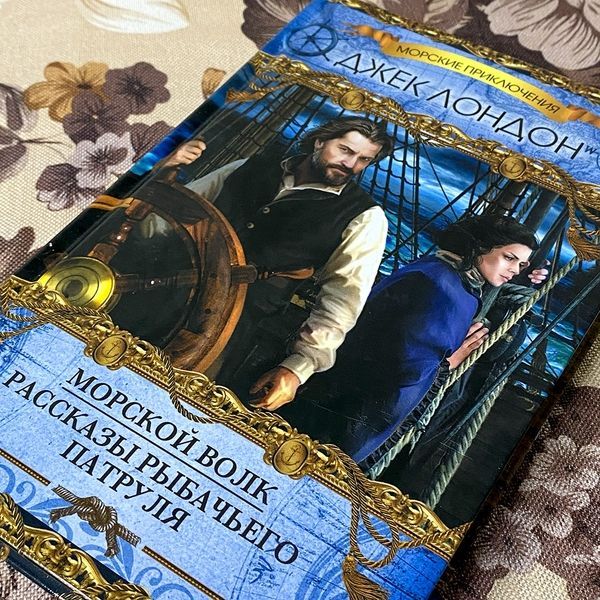 Книга "Морской волк. Рассказы собачего патруля" (Сборник). Джек Лондон 0506 &mdash; основное фото товара