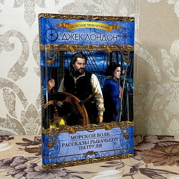 Книга "Морской волк. Рассказы собачего патруля" (Сборник). Джек Лондон 0506 &mdash; основное фото товара