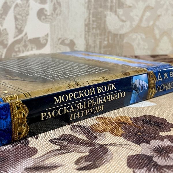 Книга "Морской волк. Рассказы собачего патруля" (Сборник). Джек Лондон 0506 &mdash; основное фото товара