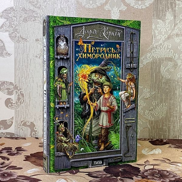 Книга "Петрусь Химородник". Дара Корній 0825 &mdash; основне фото товару
