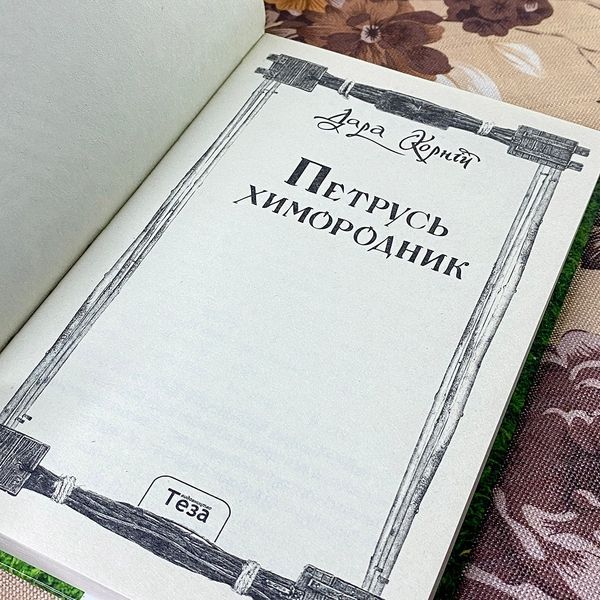 Книга "Петрусь Химородник". Дара Корній 0825 &mdash; основне фото товару