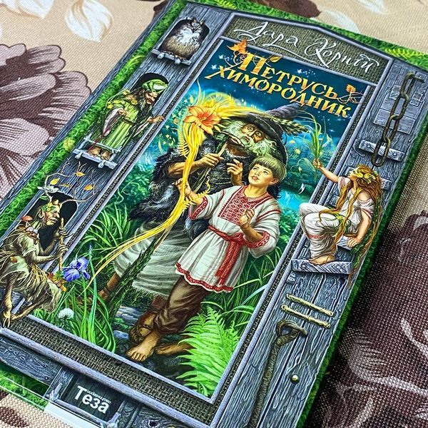 Книга "Петрусь Химородник". Дара Корній 0825 &mdash; основне фото товару