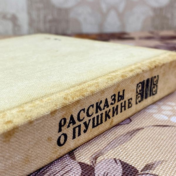 Книга "Рассказы о Пушкине" (Сборник). В. и А. Логвиненко 1588 &mdash; основное фото товара