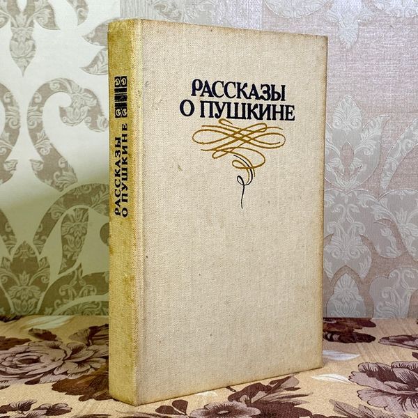 Книга "Рассказы о Пушкине" (Сборник). В. и А. Логвиненко 1588 &mdash; основное фото товара