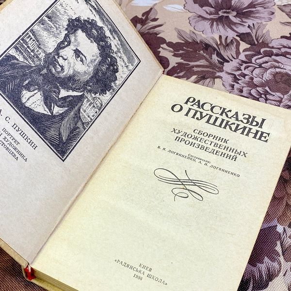 Книга "Рассказы о Пушкине" (Сборник). В. и А. Логвиненко 1588 &mdash; основное фото товара
