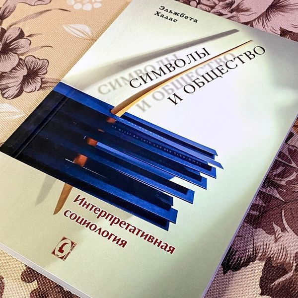 Книга "Символы и общество. Интерпретативная социология". Эльжбета Халас 1457 &mdash; основное фото товара