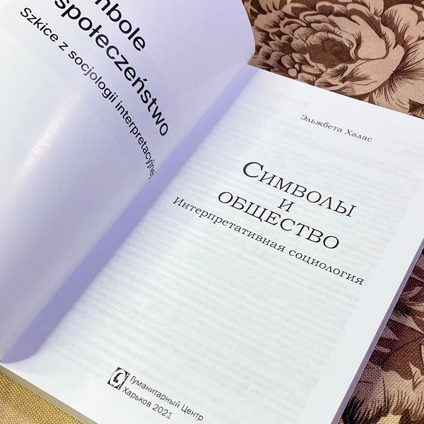 Книга "Символы и общество. Интерпретативная социология". Эльжбета Халас 1457 &mdash; основное фото товара