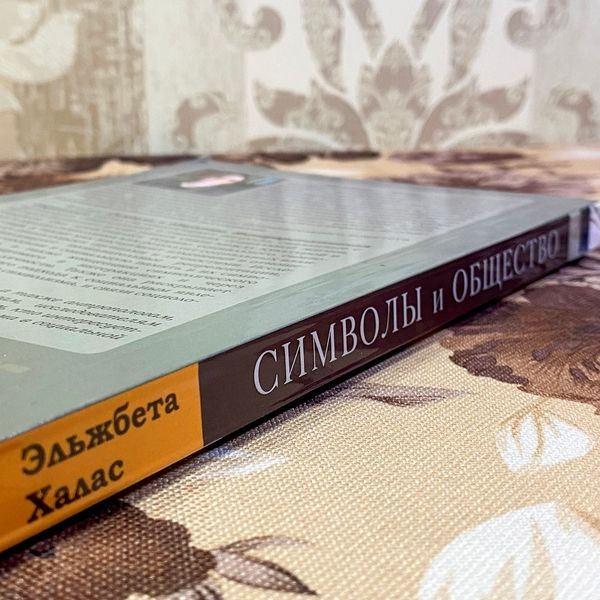 Книга "Символы и общество. Интерпретативная социология". Эльжбета Халас 1457 &mdash; основное фото товара