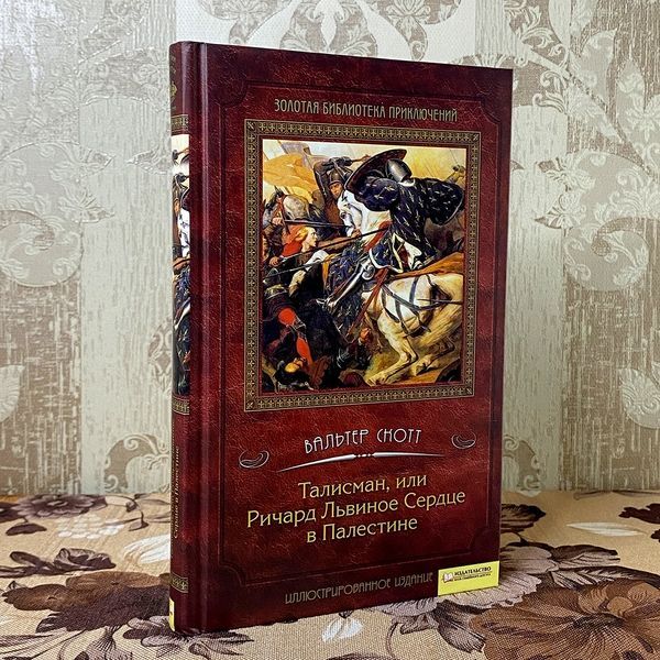 Книга "Талисман, или Ричард Львиное Сердце в Палестине". Вальтер Скотт 0167 &mdash; основное фото товара