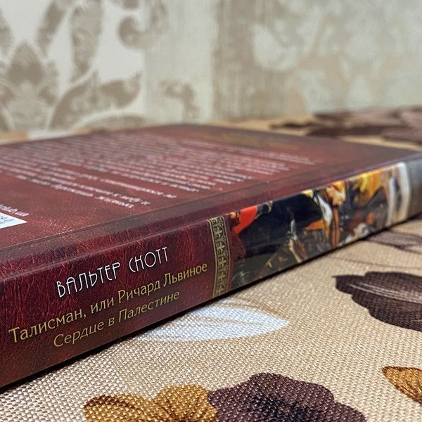 Книга "Талисман, или Ричард Львиное Сердце в Палестине". Вальтер Скотт 0167 &mdash; основное фото товара