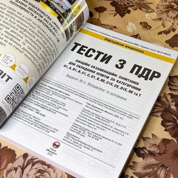 Книга "Тести з ПДР. Офіційні екзаменаційні запитання для складання іспитів за всіма категоріями" 1242 &mdash; основне фото товару
