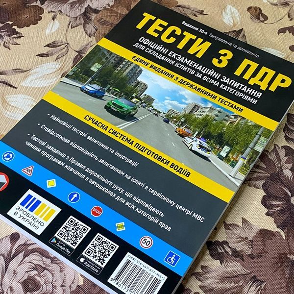 Книга "Тести з ПДР. Офіційні екзаменаційні запитання для складання іспитів за всіма категоріями" 1242 &mdash; основне фото товару