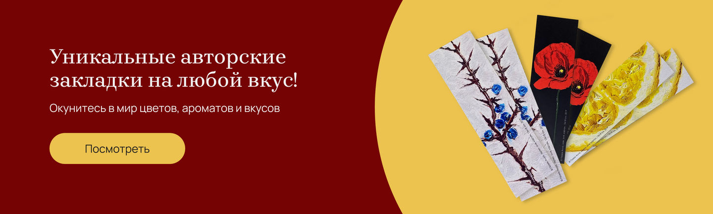 Авторські закладки