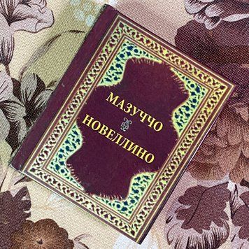 Книга "Новеллино". Мазуччо. Мини-формат 1899 &mdash; основное фото товара