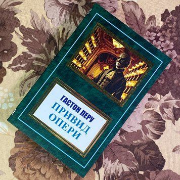 Книга "Привид опери". Гастон Леру 1964 &mdash; основне фото товару