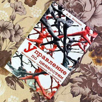 Книга "Управление по ценностям. Методические материалы по тренингу". Анна Кисельова 1450 &mdash; основне фото товару