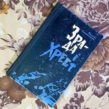 Книга "Зрада і хрест". Вадим Симакович 1583 &mdash; основное фото товара