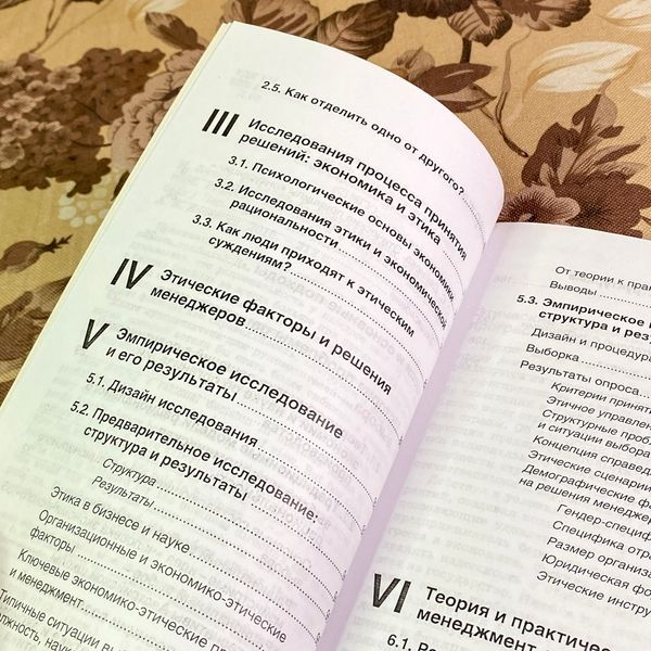 Книга "Этика против выгоды. Решения менеджеров в ситуации морального выбора". Михаэль Личка, Михаэла Саске и Роман Брандтвайнер 1747 &mdash; основное фото товара