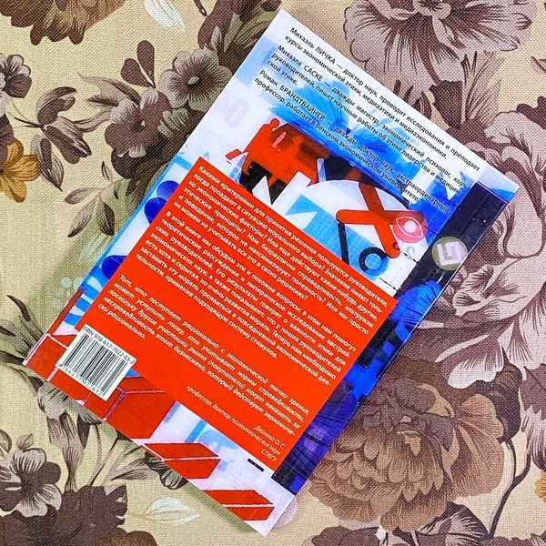 Книга "Этика против выгоды. Решения менеджеров в ситуации морального выбора". Михаэль Личка, Михаэла Саске и Роман Брандтвайнер 1747 &mdash; основное фото товара