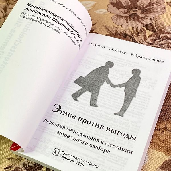 Книга "Этика против выгоды. Решения менеджеров в ситуации морального выбора". Михаэль Личка, Михаэла Саске и Роман Брандтвайнер 1747 &mdash; основное фото товара