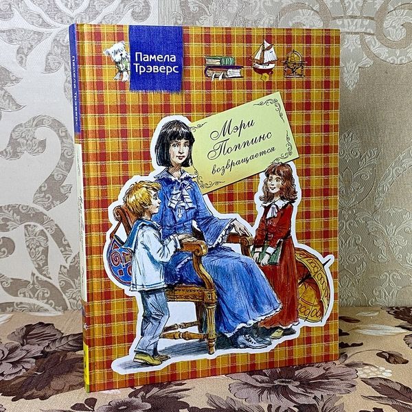 Книга "Мэри Поппинс возвращается". Памела Трэверс 0619 &mdash; основное фото товара