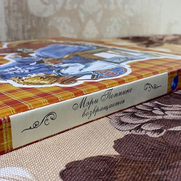 Книга "Мэри Поппинс возвращается". Памела Трэверс 0619 &mdash; основное фото товара