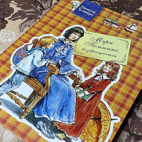Книга "Мэри Поппинс возвращается". Памела Трэверс 0619 &mdash; основное фото товара