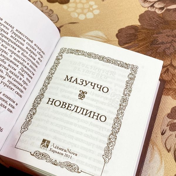Книга "Новеллино". Мазуччо. Мини-формат 1899 &mdash; основное фото товара