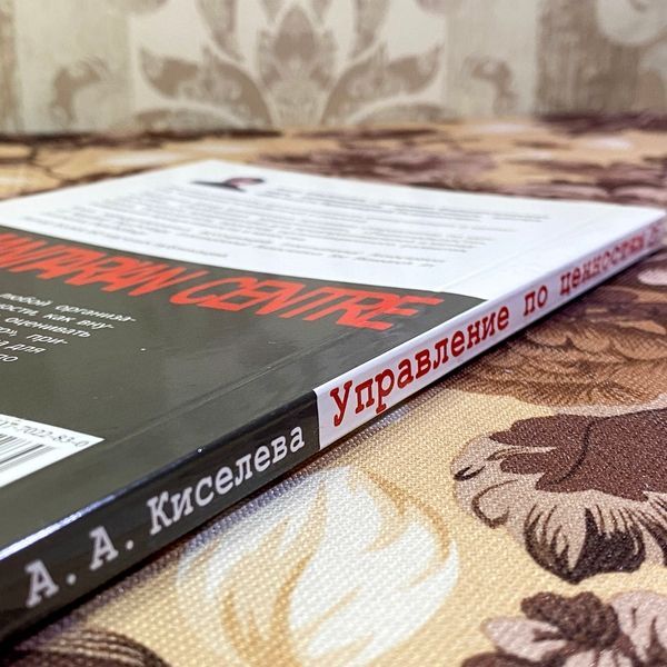 Книга "Управление по ценностям. Методические материалы по тренингу". Анна Кисельова 1450 &mdash; основне фото товару