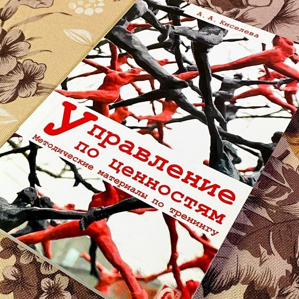 Книга "Управление по ценностям. Методические материалы по тренингу". Анна Кисельова 1450 &mdash; основне фото товару