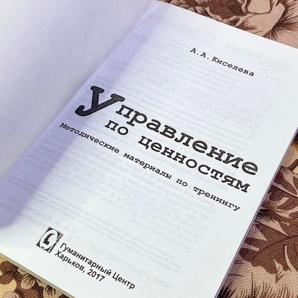 Книга "Управление по ценностям. Методические материалы по тренингу". Анна Кисельова 1450 &mdash; основне фото товару