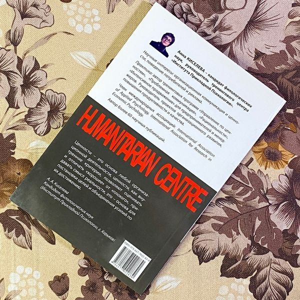 Книга "Управление по ценностям. Методические материалы по тренингу". Анна Кисельова 1450 &mdash; основне фото товару