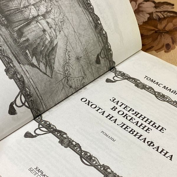 Книга "Затерянные в океане. Охота на Левиафана" (Збірка). Томас Майн Рід 0165 &mdash; основне фото товару