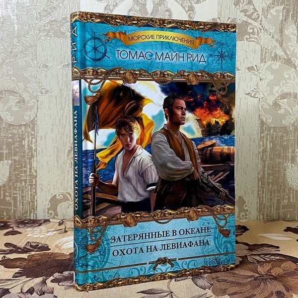 Книга "Затерянные в океане. Охота на Левиафана" (Збірка). Томас Майн Рід 0165 &mdash; основне фото товару