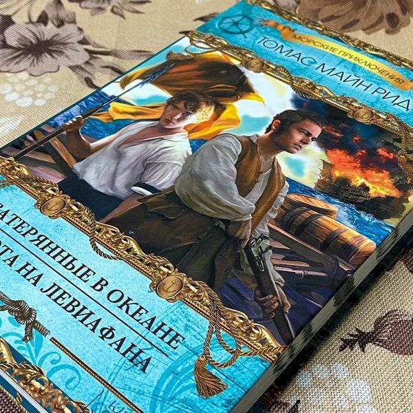 Книга "Затерянные в океане. Охота на Левиафана" (Збірка). Томас Майн Рід 0165 &mdash; основне фото товару