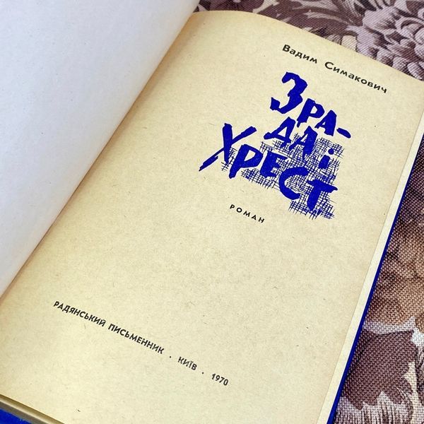 Книга "Зрада і хрест". Вадим Симакович 1583 &mdash; основное фото товара