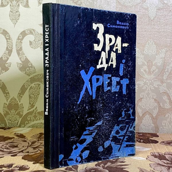 Книга "Зрада і хрест". Вадим Симакович 1583 &mdash; основное фото товара