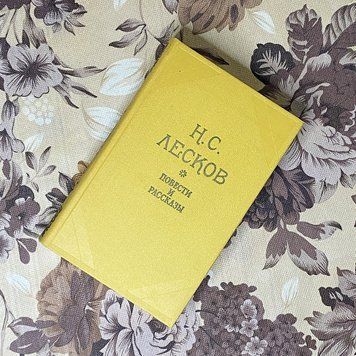 Книга "Н. С. Лесков. Повести и рассказы" (Збірка). Микола Лесков 0388 &mdash; основне фото товару