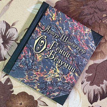 Книга "О гении. О безумии". Артур Шопенгауэр. Мини-формат 1898 &mdash; основное фото товара