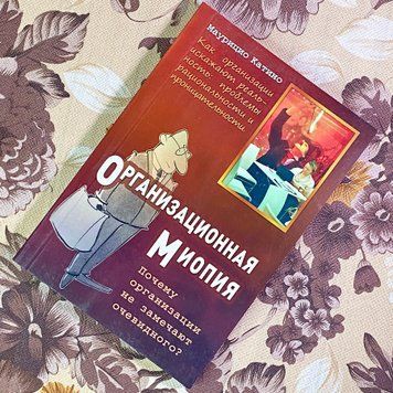 Книга "Организационная миопия. Как организации искажают реальность". Маурицио Катино 1743 &mdash; основное фото товара